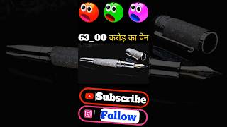 दुनिया का सबसे महंगा कलम |😱| sabse mahanga pen | the most expensive pen | #pen | #expensivepen ||