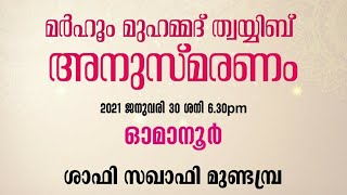 SYS OMANOOR UNIT | മർഹൂം മുഹമ്മദ് ത്വയ്യിബ് അനുസ്മരണം | ശാഫി സഖാഫി മുണ്ടമ്പ്ര |ഓമാനൂർ