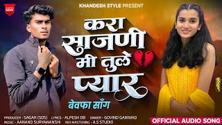 करा सजनी मी तूले प्यार | Kara Sajni mi Kara tule pyaar Ahirani khandeshi bewafa song  Aniket Bhavre