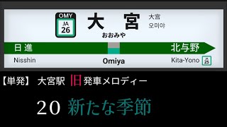 【単発】大宮駅 20番線旧発車メロディー「新たな季節」