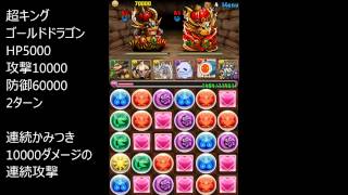 【パズドラ】超キンゴル降臨！人柱動画