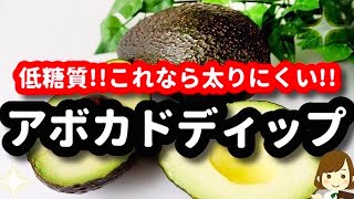 これなら太りにくい！低糖質の『アボカドディップ』はこう作ると美味しくてオススメ！low-carb avocado dip