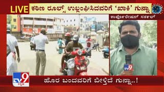 Lathicharge On Lockdown Violators in Bengaluru | Ground Reporting From Corporation Circle