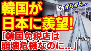 日本の免税店が儲かってて韓国ぐぬぬ！一方､韓国人観光客が日本の免税店で購入した商品1位は...　25/1/17報道【ニュース･スレまとめ･海外の反応･韓国の反応】