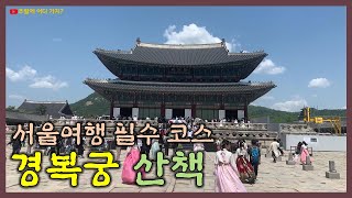 경복궁 | 서울 여행 필수 코스 | 조선시대 궁궐 | Korea Tour | Seoul Tour | 景福宮 | Gyeongbokgung Palace | Joseon Dynasty