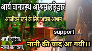 नानी की याद आ गयी 😭।। Arya Vanprastha Ashram।। Haridwar best ashram।। क्या आप कभी आये हैं #video