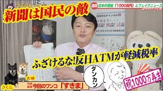 【売国】ふざけるな！反日ATMが軽減税率だと？新聞は国民の敵だ｜みやわきチャンネル（仮）#591Restart450