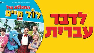 שירי המכולת של דוד חיים - לדבר עברית