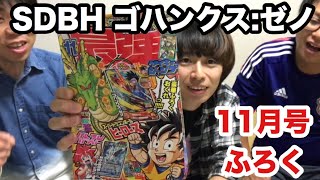 【最強ジャンプ2017年11月号】付録にスーパードラゴンボールヒーローズ「ゴハンクス:ゼノ」バトルスピリッツ「秩序の砲術機トゥール・ビヨン」