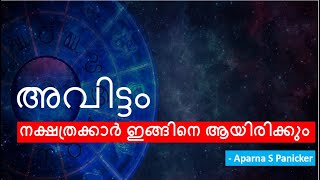 2022 അവിട്ടം നക്ഷത്ര ഫലം- Avittam Nakshasthra Phalam2022 - Avittam Astrology 2022 -Studio Astro