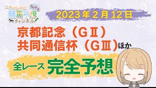 【JRA】2月12日中央競馬　京都記念・共同通信杯ほか　東京・阪神・小倉　全レース無料完全予想