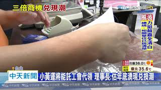 20200723中天新聞　三倍券兌領首日！　郵局順暢　店家10分鐘完成