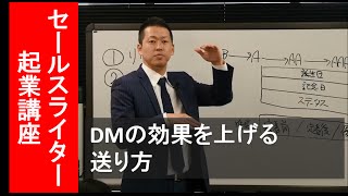 DMの効果を上げる送り方｜セールスライター起業22