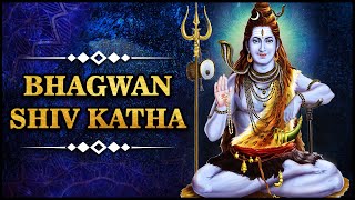 भगवान शिव कथा | Story Of Lord Shiva | Bhagwan Shiv Katha | Devotional Stories | कथा शिव जी की