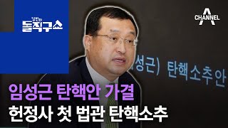 임성근 탄핵안 가결…헌정사상 첫 법관 탄핵소추 | 김진의 돌직구 쇼 670 회