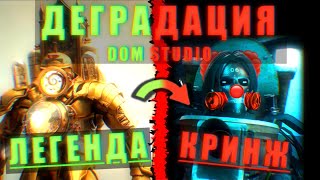 ДЕГРАДАЦИЯ DOM STUDIO или как лучший фанмейд превратился в ЭТО