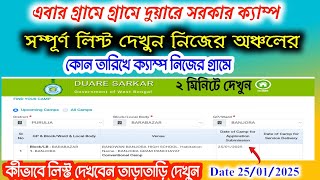 এবার দুয়ারে সরকার গ্রামে গ্রামে  /duare sarkar date your Village