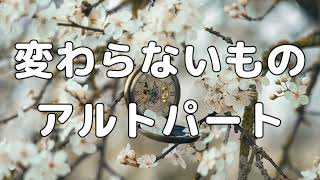 【合唱曲】変わらないもの (混声三部合唱) /アルト  パート練習用【歌詞付き】