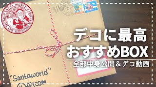 【手帳デコ】この箱ひとつで手帳のデコは超簡単になります！【サンタワールド】