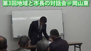 岡山東「第3回地域と市長の対話会・意見交換」