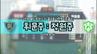 [2018엘지기] 휘문중:청원중 (2018.4.26) - 준결승