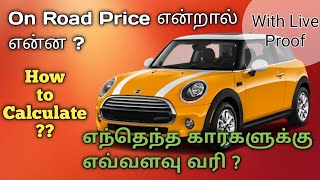 How to Calculate On Road Price? | Ex Showroom Price vs On Road Price in Tamil | MotorVibe