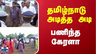 தமிழ்நாடு அடித்த அடி - பணிந்த கேரளா