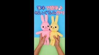 軍手で簡単♪かわいいぬいぐるみ作り