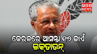 କେରଳରେ ଆସନ୍ତା ୧୬ ଯାଏଁ ଲକଡାଉନ | Odia news live updates #pratidinaodisha