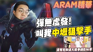 《ARAM日常》精華 | 彈無虛發！我就是中壢狙擊手！【6tan】