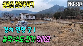 밀양 삼랑진토지(567)전원주택지 주말농장 경치전망 농막 수도전기 있고 주변환경 쾌적함#청도부동산매물#청도토지#청도부동산#청도전원주택#청도촌집#청도농막