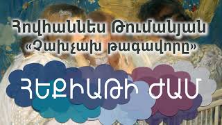 Հովհաննես Թումանյան, «Չախչախ թագավորը», կարդում են Սարգիս Նաջարյանը և Աիդա Ներսիսյանը: