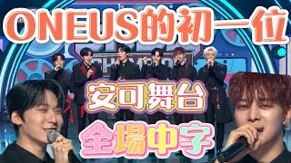 [ONEUS中字] 月下美人 1位 | ONEUS 出道以來初一位 安可舞台 全場中字 | 金英助 | 李抒澔 | 金建學 | 李建熙 | 呂煥雄 | 孫東柱