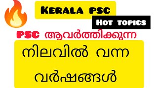 PSC ആവർത്തിക്കുന്ന നിലവിൽ വന്ന വർഷങ്ങൾ / part2 / HOT TOPICS PSC / പഠിച്ചാൽ മാർക്കുറപ്പ് 🔥🔥🔥