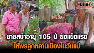 ยายสง่าอายุ 105 ปี ยังแข็งแรง ให้พรลูกหลานเนื่องในวันแม่ : Matichon Online