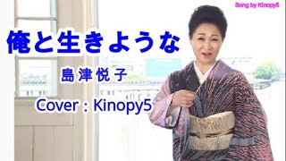 【2020年9月9日発売】俺と生きような　島津悦子　Covered by Kinopy5