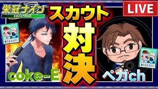 【栄冠ナイン】スカウト厳選でスカウト対決！良い選手を見つけるのはどっちだ!?【LIVE配信】