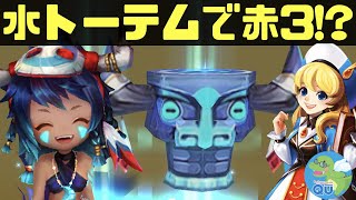 【サマナーズウォー】水トーテムで赤3に上る凄腕プレイヤーw【summonerswar】 #ゲーム実況 #ゲーム