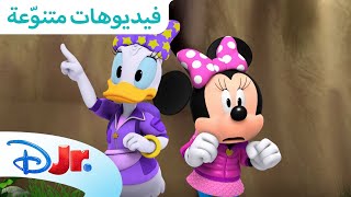 أفضل مغامرات ميني 💖 | نادي ميكي ماوس المرح 🥳 | ديزني جونيور العربية
