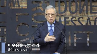 [LIVE] 비웃음을 당하리라 (욥기 27:13-23)_아침예배_베이직교회_조정민 목사_20211118