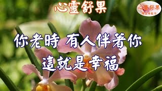 心靈舒果--你老時  有人伴著你  這就是幸福