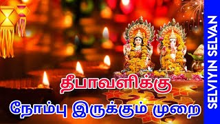 தீபாவளிக்கு நோம்பு இருக்கும் முறை #selviyinselvan #diwali #devotional