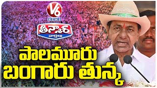 Palamuru Is Gold Piece ,Says CM KCR In Nagarkurnool Meeting | V6 Teenmaar