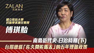 【zalan見識南島S3】EP3-1｜南島近代史-日治時期(下)｜佐久間左馬太在台9年，「計畫性」以武力征服台灣原住民族，土地掠奪使原住民最後只剩下「26萬公頃土地」｜主持人：謝哲青｜講者：傅琪貽