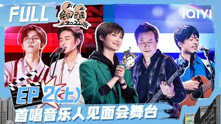 EP2上：陈鸿宇谢春花名曲大赏 李宇春现场表白柳爽 陈鸿宇柳爽曾组合名为“房东的狗”| 我们民谣2022 FULL FOLK 2022| iQIYI精选