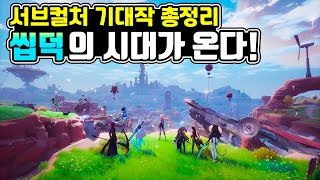 2022 역대급 서브컬처 게임 기대작 TOP 17 이제 덕후들의 시대가 펼쳐진다!