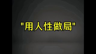 为了避免你踩坑，这条利用人性做局的手段好好看