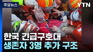 한국 긴급구호대 생존자 3명 추가 구조...현재까지 8명 / YTN