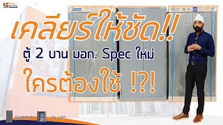 เคลียร์ให้ชัด!! ใครต้องใช้?? ตู้เอกสาร 2 บานเปิด มอก. spec ใหม่ 353-2564