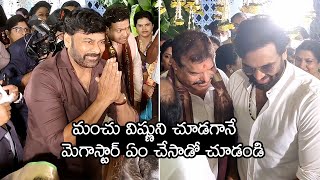 మంచు విష్ణుని చూడగానే  నమస్తే పెట్టిన మెగాస్టార్  | Chiranjeevi At vishnu manchu | SriMedia ET